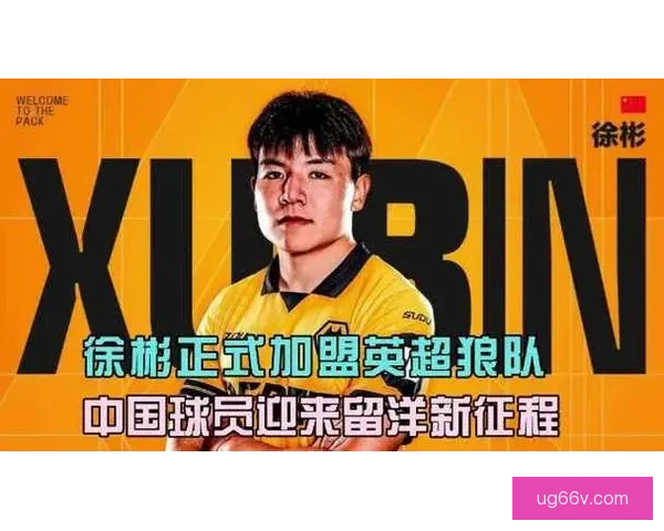 U23国足队长徐彬正式签约英超狼队开启留洋新篇章